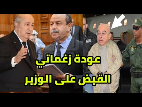 عودة الوزير السابق زغماتي و الرئيس تبون يطيح بوزير الداخلية في حبس الحراش تغيير حكومي قادم