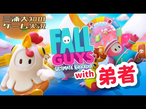 【やってみたかったやつ!】三浦大知、弟者の「フォールガイズ」