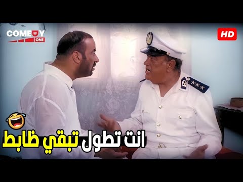 انا اللمبي مين قالك اني ابقي ظابط مفيش في جمال اللمبي 🤣😂  هتموت ضحك من اللمبي و حسن حسني