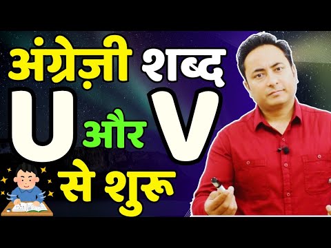 U और V से शुरू - English Vocabulary Words Starting with U and V - Daily Use Important English Words