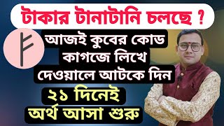 কুবের কোড: বিপুল অর্থ পাওয়ার গোপন রহস্য | টাকা আসা শুরু হবে মাত্র ২১ দিনে | Lord Kuber Healing Code