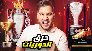محمد عدنان يقطع بأبطال الدوريات الكبرى موسم 2026 🔥
