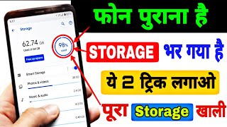 phone ka storage khali kaise kare | mobile ka storage kaise khali kare | mobile storage full