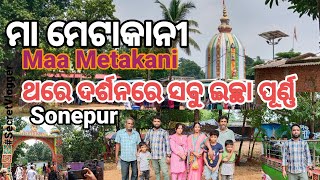 ମା ମେଟାକାନୀ | Maa Metakani Temple | SecretVlogger | Sonepur | Odia Vlog