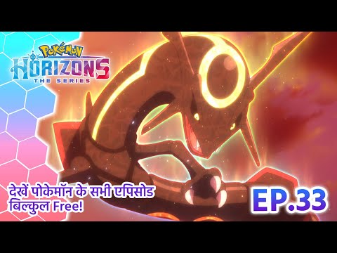 Pokémon Horizons | एपिसोड 33 | ब्लैक रेक्वेज़ा की दहाड़ | Pokémon Asia Official (Hindi)