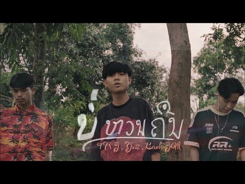 TA J - ບໍ່ຫວນຄືນ (บ่อหวนคืน) Ft. Gx2 , Bank JM ( music video)