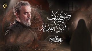صِفينَك امن اجديد | الحاج باسم الكربلائي