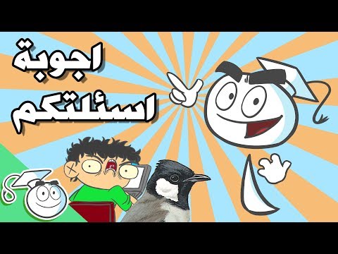 حسين يجاوب اسئلتكم