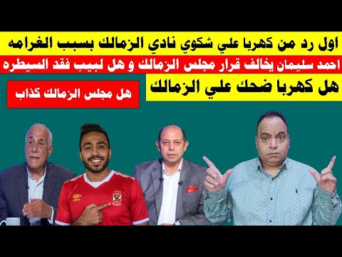 اول رد من كهربا علي شكوي نادي الزمالك بسبب الغرامه