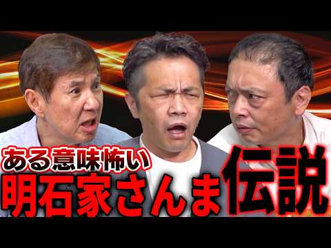 【過去イチ】中川家が出会った「ある意味怖い芸能人」はダントツで〝あの人”!!ウソのような本当の明石家さんまヤバすぎ伝説!!