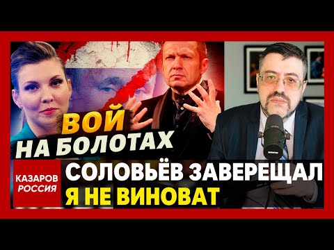 Соловьев заверещал я не виноват