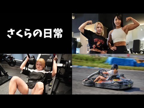 【Vlog】さくらの日常