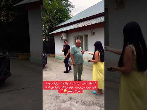 بنت تهدي ابوها سيارة جديدة، فينهار الأب باكيًا من شدّة الفرح والفخر #youtubeshorts