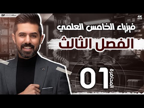 فيزياء الخامس العلمي | منهج 2025 | الفصل الثالث | المحاضرة (1) 4K | القوة وانواعها والقصور الذاتي