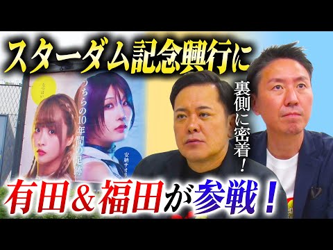 #289【なつ＆さおりー10周年興行】有田＆福田のスターダム参戦の裏側に密着!!【リング上で突如一騎打ちをリクエスト!?...