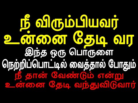 நீ விரும்பியவர் உன்னை தேடி வர இத ஒரு பொருளை நெற்றிப்பொட்டில் வைத்தால் போதும்| Mani