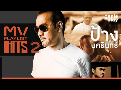 รวมฮิตMV HITS PLAYLIST 2 ป้าง นครินทร์ [Longplay]