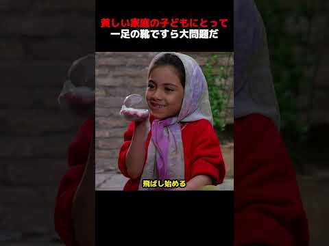 貧しい家庭の子どもにとって、一足の靴ですら大問題だ!