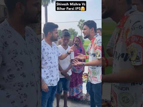 शिवेश मिश्रा को अचानक मिल गए बिहार के फर्जी IPS 🥰 मिथिलेश मांझी ने किया दरोगा में पास करने का वादा