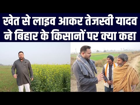 खेत से लाइव आकर Tejashwi Yadav ने बिहार के किसानों पर क्या कहा?