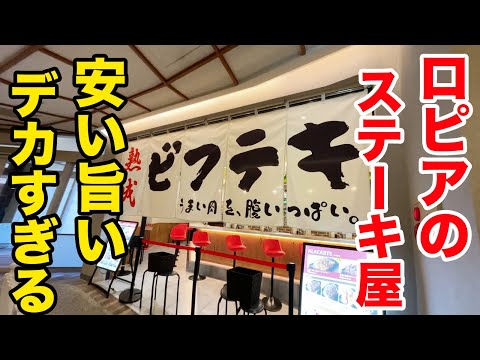 ロピアのステーキ屋【ザ・ビフテキ】が安くて旨くてデカすぎる！！！