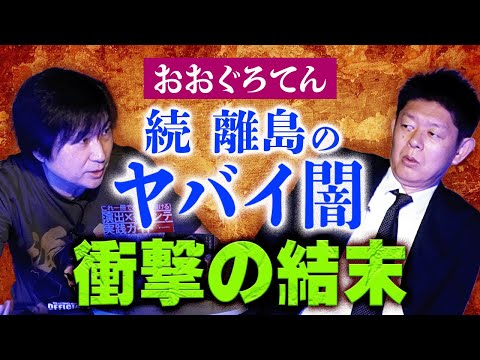 閲注【おおぐろてん】離島のヤバイ闇 "続編になるような衝撃的な話"を入手した『島田秀平のお怪談巡り』★★★
