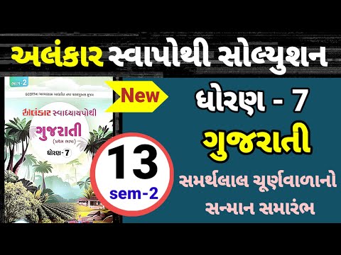 dhoran 7 gujarati path 13 Alankar swapothi solution | std 7 gujarati ch 13 Alankar swa solution