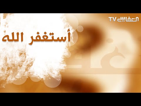 أستغفر الله - مشاري راشد العفاسي