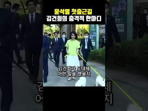 윤석열 첫 출근길 배웅하는 김건희가 충격적 한마디에 깜짝 놀란 사람들!