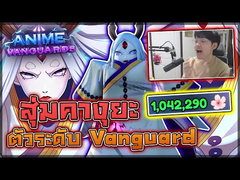 Anime Vanguards: 🌸 ผมใช้ 1M สุ่มหาคางุยะ Vanguard !! แต่...สิ่งที่ผมได้มันทำให้พวกคุณกรี๊ดดด!?