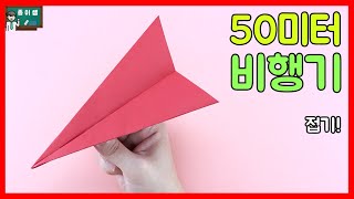 [종이접기] 날리면 무조건 50미터는 날아가는  50미터 비행기 접기 !
