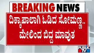 ಮೆರವಣಿಗೆಯಲ್ಲಿ ಜನಸ್ತೋಮ ಕಂಡು ಗಾಬರಿಯಾದ ಆನೆ | Shivamogga Dasara | Public TV