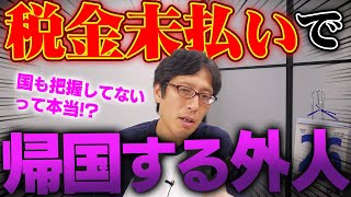 払わない外国人は二度と日本に入れなくしたら！？出国した外国人の住民税実態調査！