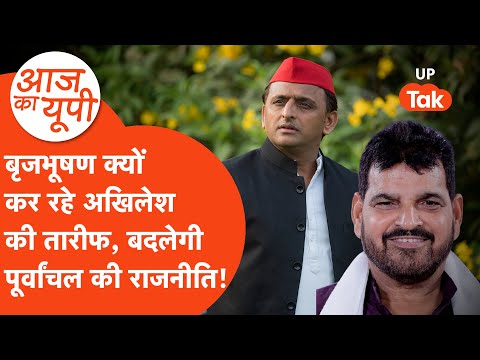 Aaj Ka UP: अखिलेश यादव की तारीफ क्यों झोंक रहे हैं बृजभूषण शरण सिंह? जानिए असली राजनीति!