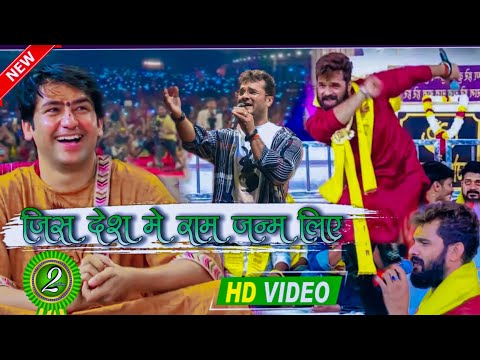 #Khesari Lal ने गाया ऐसा बागेश्वर धाम के लिए जिसने सबको दीवाना बनाया |jis desh me ram ne janam liya,