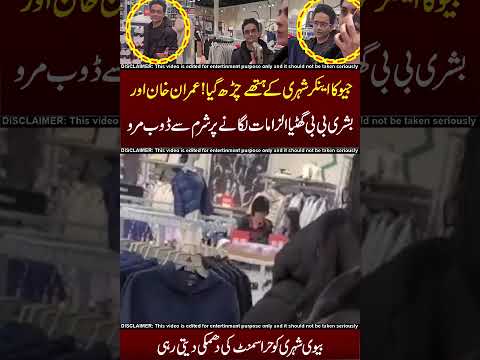 GEO K Anchor Ki Chitrol !! !! #shahzaibkhanzada #bushrabibi #imrankhan