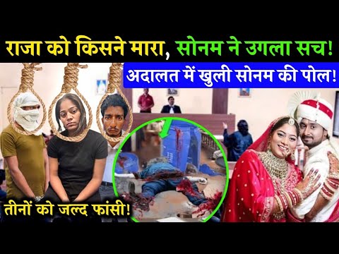 Sonam Raghuvanshi News || Sonam ने कैसे रची अपने पत्ती Raja के साथ हनीमून के बहाने साज़िश, खुला पोल