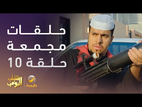 حلقات مجمعة من مسلسل شباب البومب الحلقة 10
