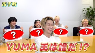 【珍回答続出！？】YUMA王決定戦 後編 ｜BUDDiiS