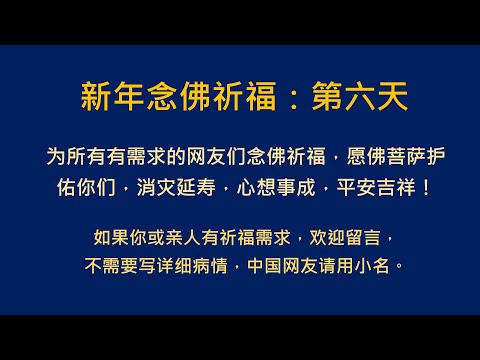 新年念佛祈福 第六天