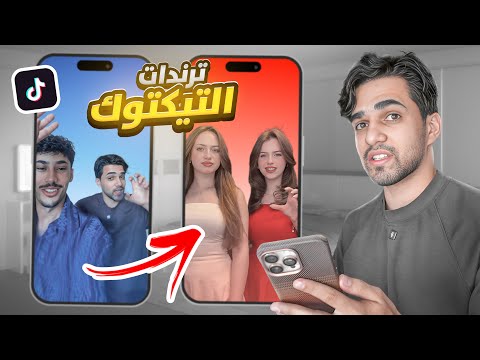 قلدت فديوهات التيك توك 😂🔥!!