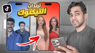 قلدت فديوهات التيك توك 😂🔥!!