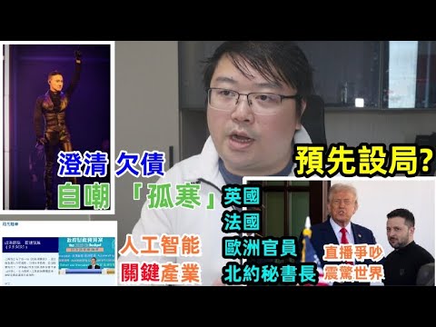 張學友 自嘲 「孤寒」！澤連斯基 掉進陷阱？ 預先設局?