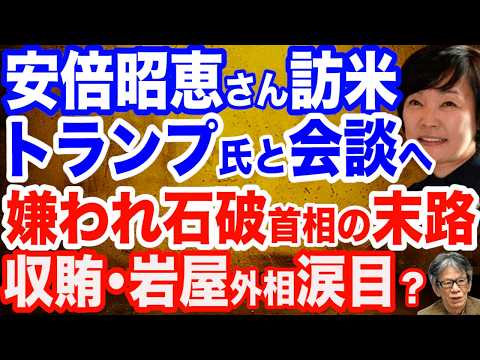 【石破完全敗北】安倍昭恵さんがトランプ氏と会談で調整…嫌われ石破首相が先を越される？／岸破政権の悲惨な末路…自民党の若年層支持率低下が顕著に…安倍首相が築き上げた若者支持層を台無しに