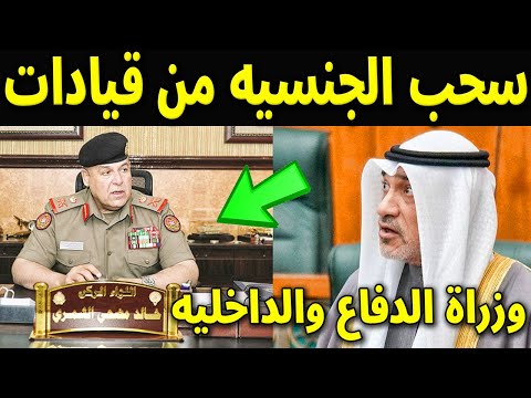 عاجل : سحب الجنسية من قيادات الدفاع والداخلية بالكويت أبرزهم اللواء خالد الشمري اللواء جابر الهاجري