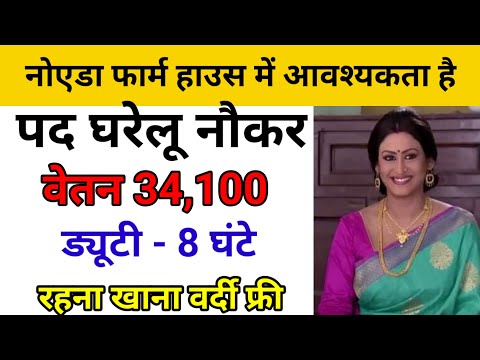 नोएडा फार्म हाउस में आवश्यकता है।