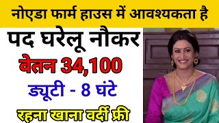 नोएडा फार्म हाउस में आवश्यकता है।