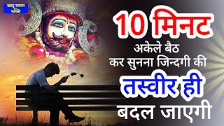 10 मिनट अकेले बैठ कर सुन लेना जीवन की तस्वीर बदल जाएगी | Khatu Shyam bhajan | Shyam bhajan | Bhajan