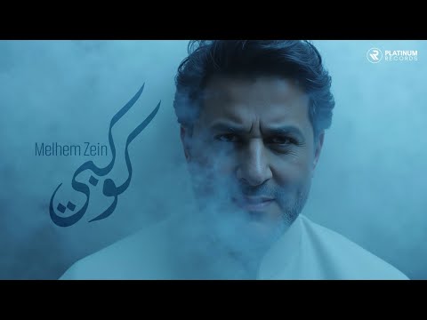 Melhem Zein - Kawkabi (Music Video) | (كليب) ملحم زين - كوكبي