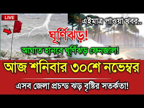 আবহাওয়ার খবর, 30 November 2024, Bangladesh Weather Report